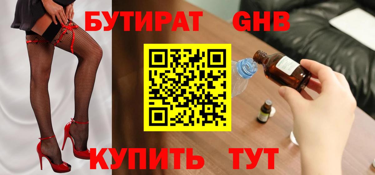 БУТИРАТ GHB Белогорск